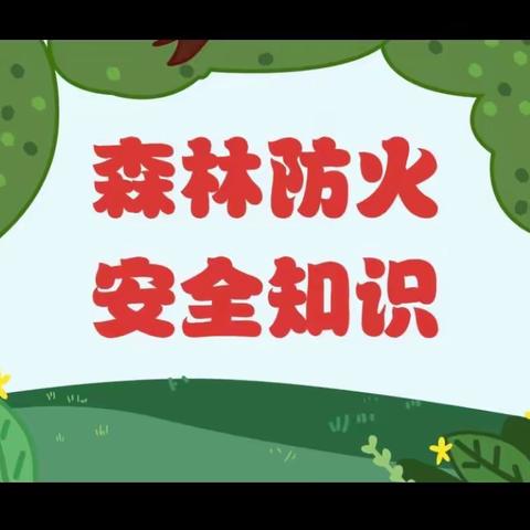 【奋进新征程 创造新伟业】森林防火，有你有我——丰乐中心小学森林防火安全知识宣传