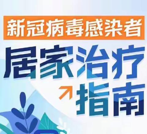 居家抗疫，静待疫散——肃州区丰乐中心小学新冠感染居家指南