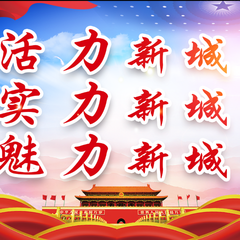逐村观摩晒亮点，集体会诊改短板！新城街道办事处开展第三季度基层党建''逐村观摩、逐项过硬''活动