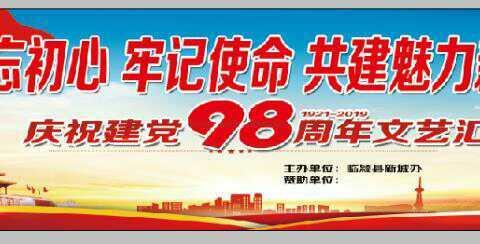 风起扬帆正当时，砥砺奋进创新绩——新城街道办事处组织开展庆祝建党98周年颁奖文艺汇演