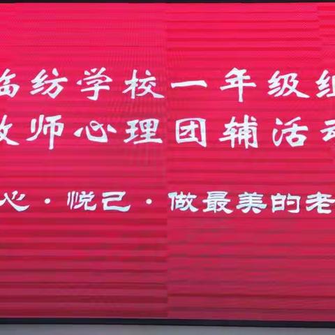 “知心  悦己  做最美教师”——临纺学校一年级组教师心理团辅活动