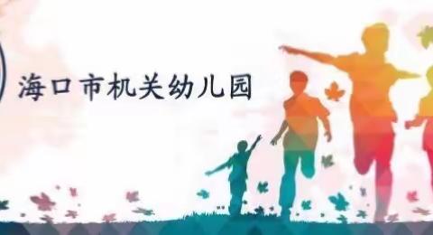 【海口市机关幼儿园】关于新型冠状病毒感染预防提醒通知