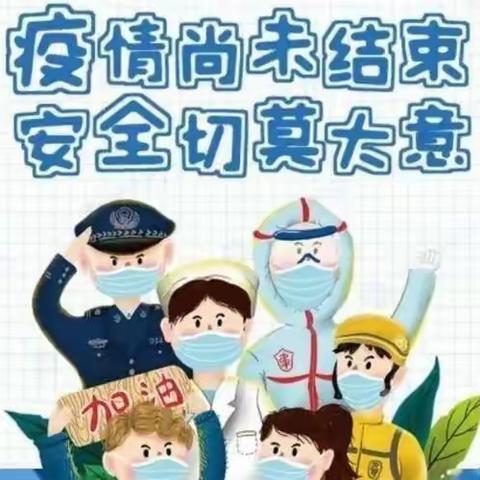 暑期疫情防控致家长和全体师生的一封信