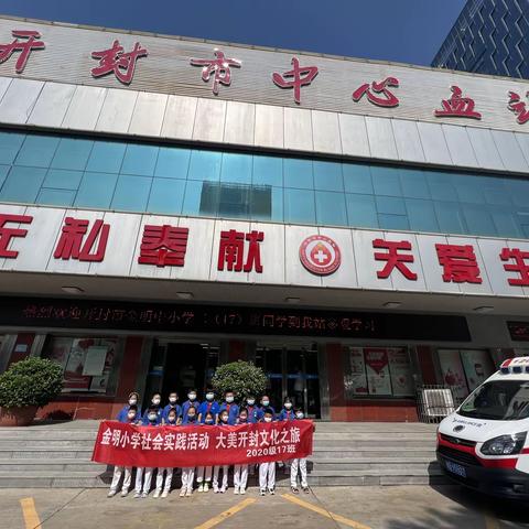 【 金明宽德育•小采风课程】 “探秘血液的神奇，感受生命的温暖”——金明小学2020级17班开展大美开封文化之旅
