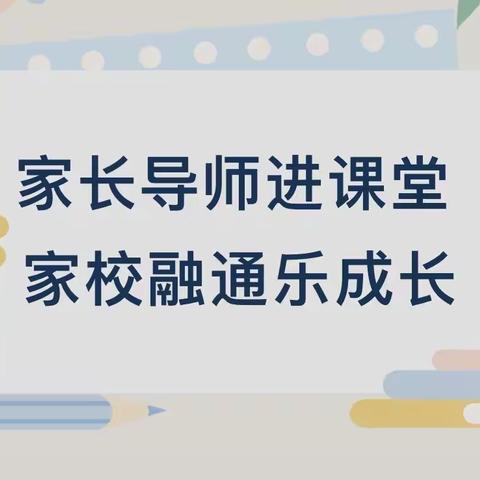 家长导师进课堂 家校融通乐成长——靖边县第九小学开展向日葵课堂活动