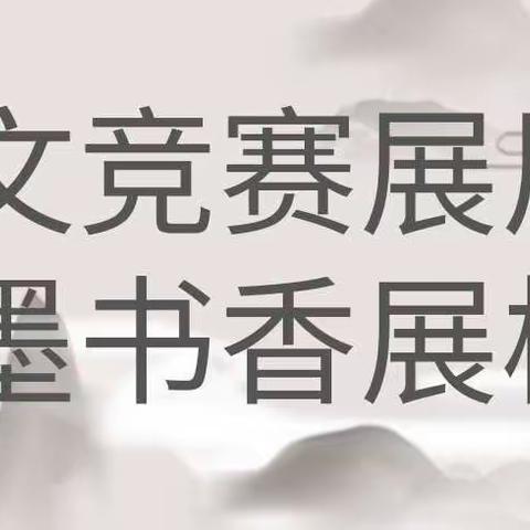 作文竞赛展风采 笔墨书香满校园——靖边县第九小学作文竞赛活动