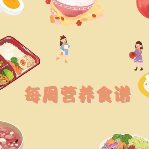 美“食〞美刻 伴我成长--妇联幼儿园一周午餐回顾及下周食谱公布