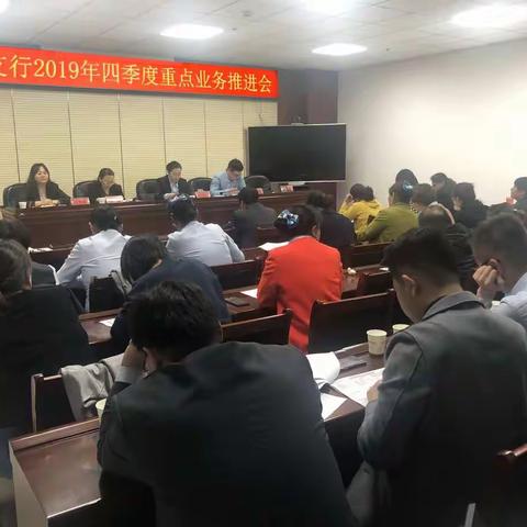 奋勇争先   筑梦前行——天赋支行召开四季度重点业务推进会