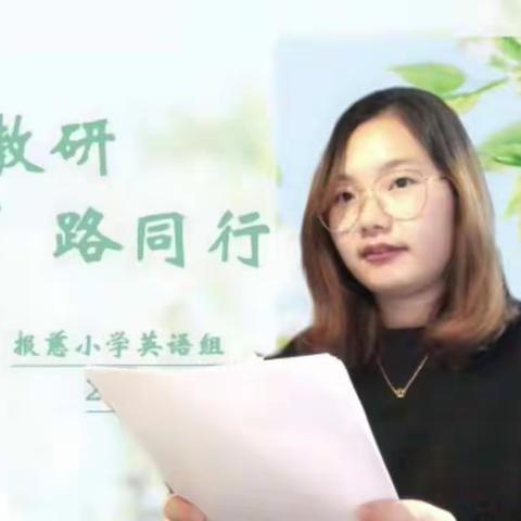 “英”对疫情，“E”起教研！——报慈小学英语组四月教研活动