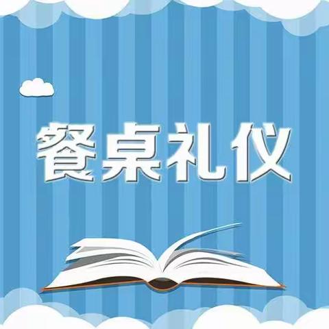 3月22日道德与法治推送的学习内容——餐桌上的文明礼仪