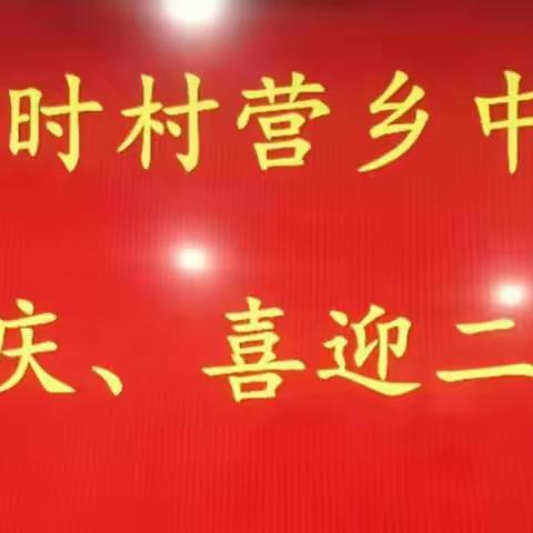 时村营乡中学“迎国庆、喜迎二十大”作品展