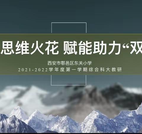 碰撞思维火花 赋能助力“双减”——西安市鄠邑区东关小学2021-2022学年度第一学期综合科大教研