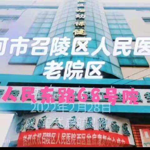 召陵区人民医院         西区妇产科 ~～                             三八女神节惠民活动开始啦