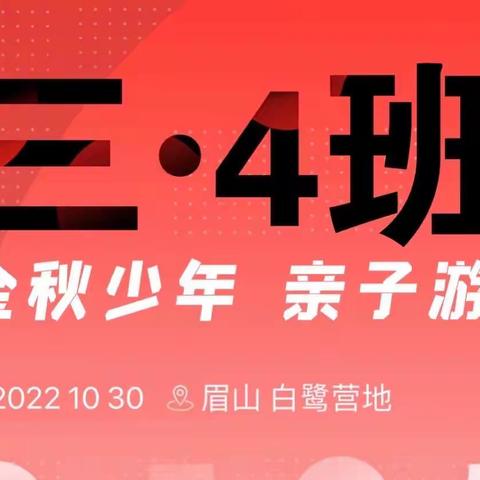 市一小 三·4班 金秋少年亲子游记