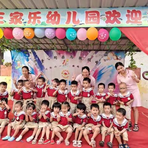 南三家乐幼儿园小班“童心同乐，与国同梦”“诗韵六一，雅趣童年”庆祝六一儿童节