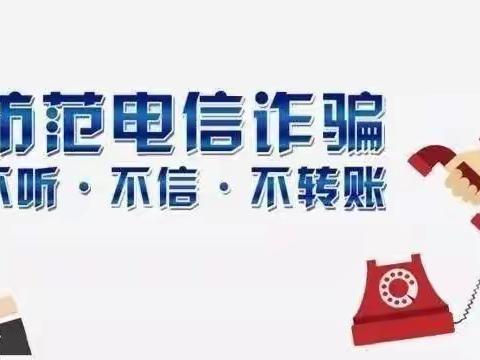 饶丰镇教育系统积极推进防电信诈骗宣传工作