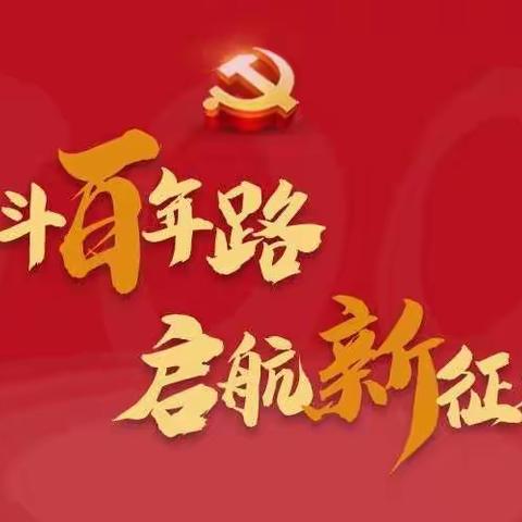“学党史 悟思想 办实事 开新局”—诸福屯社区2021年度党建工作年会