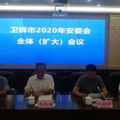 卫辉市召开2020年安委会全体（扩大）会议