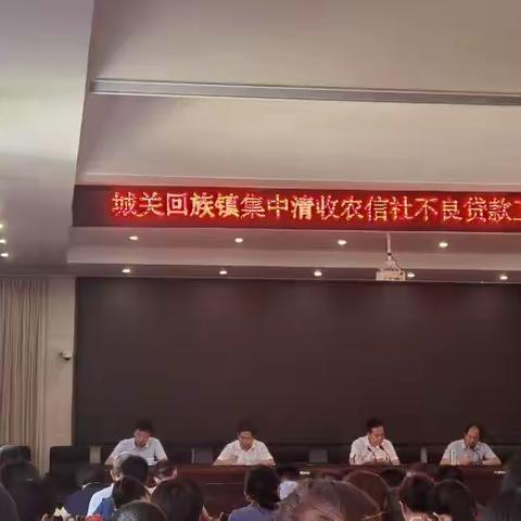 城关回族镇召开集中清收农信社不良贷款动员会