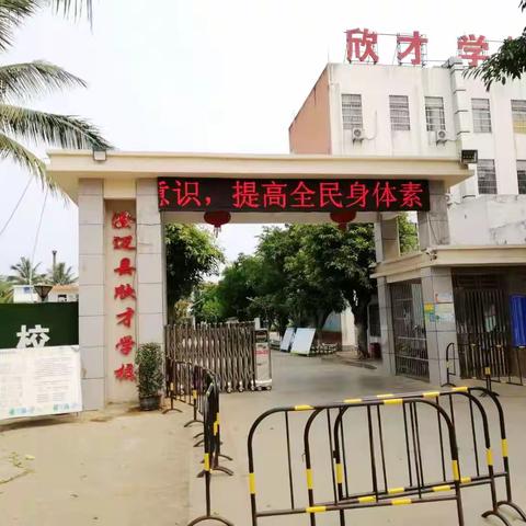 落实中央政策  办好人民满意的学校  ---欣才学校致家长的一封信