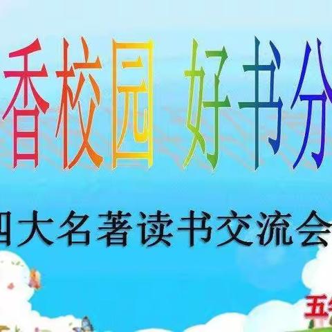 土左六校五年级组“读书启智”——阅读分享会