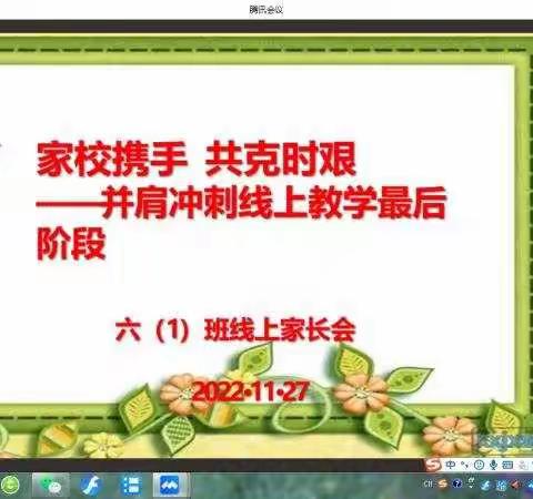 六（1）班线上家长会——家校携手  共克时艰 并肩冲刺。