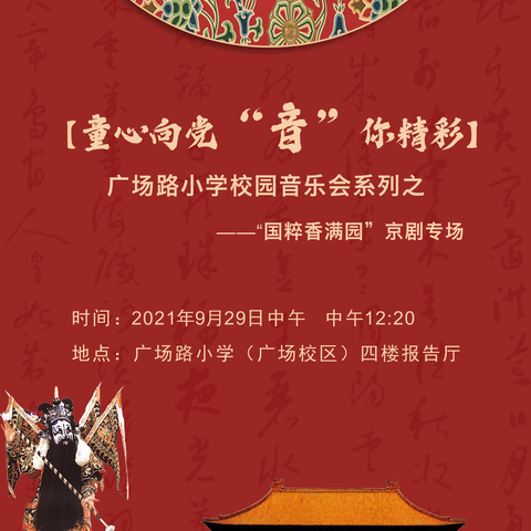 “童心向党 音你精彩”校园音乐会系列之京剧专场音乐会