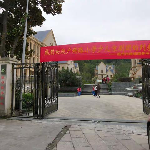 弘扬国粹，老少同乐联欢会