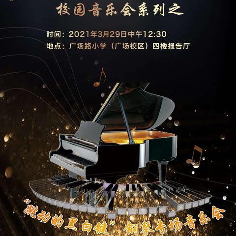【童心向党“音”我精彩】广场路小学（广场校区）校园音乐会系列之 ——“跳动的黑白键”钢琴专场