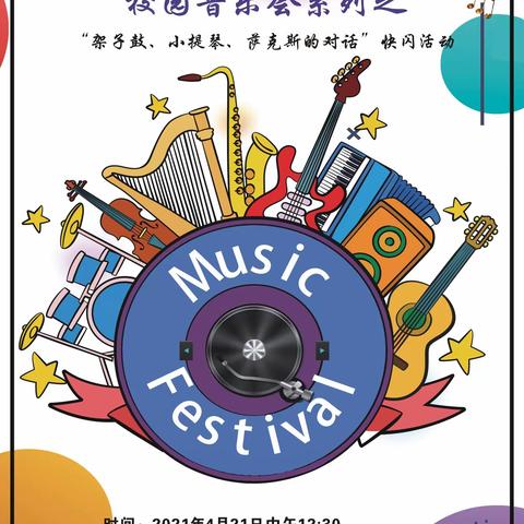 【童心向党 “音”你精彩】校园音乐会系列之 “唱支山歌给党听”快闪活动简讯