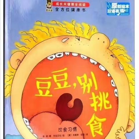 绘本故事《豆豆，别挑食》——南站幼儿园香蕉一班