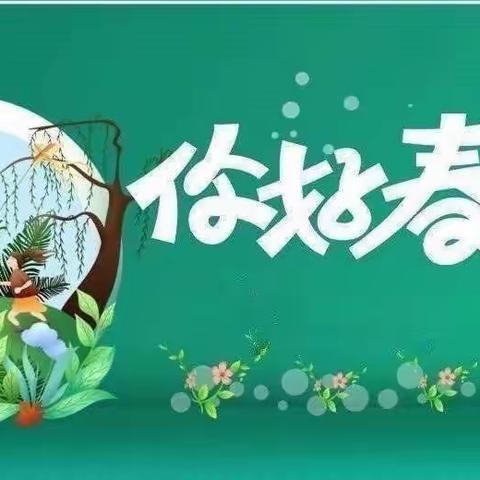 阳光幼儿园大一班活动—《遇见春天，遇见美》