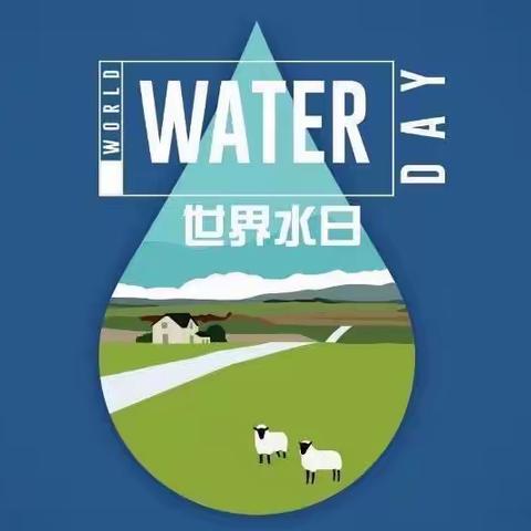 “小水滴，大世界”阳光幼儿园大一班活动-世界水日