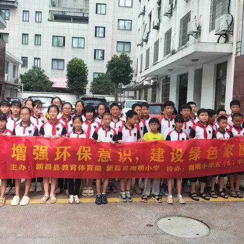 增强环保意识，建设绿色家园——南明小学五（5）中队暑期社会实践活动