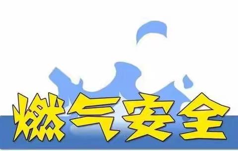 普及燃气安全知识 筑牢燃气安全堡垒——闫各庄中心小学燃气安全知识培训