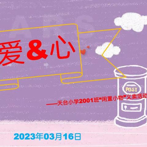 爱&心——天台小学2001班