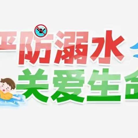 宝景蓝天幼儿园夏季防溺水安全通知——谨防溺水，安全成长！