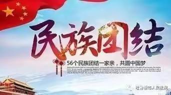 “石榴花开一家亲”民族团结教育实践活动之庆“三月三”