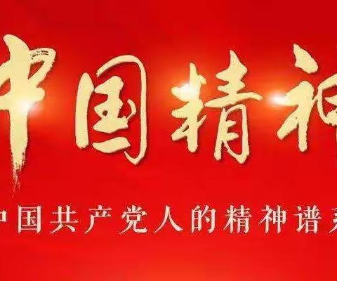 抚顺市中支“学史荐阅”之深入领会中国共产党人精神谱系第一批伟大精神解读材料（十三）