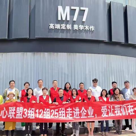 爱心联盟三组联动走进企业