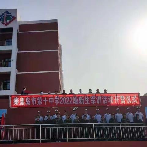 学军人之风采，强自身之素质。——秦皇岛市第十中学2022级七年级7班新生军训纪实