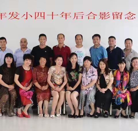 忆童年四十年后聚会留念！