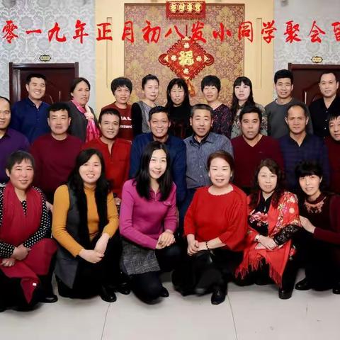 二零一九年正月初八同学聚会留念