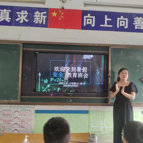 快乐过暑假，平安伴我行--田村小学六1班暑期安全班会