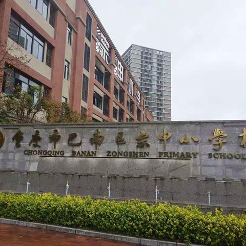 凝心聚力，扬帆起航——宗申小学秋季开学典礼，一年级3班活动简报。