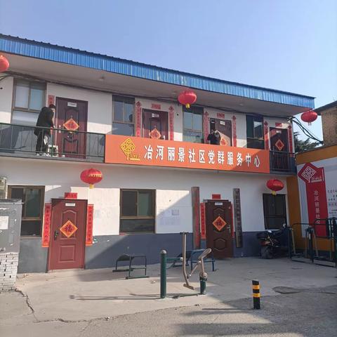 平山县冶河丽景社区迎新春剪影！！