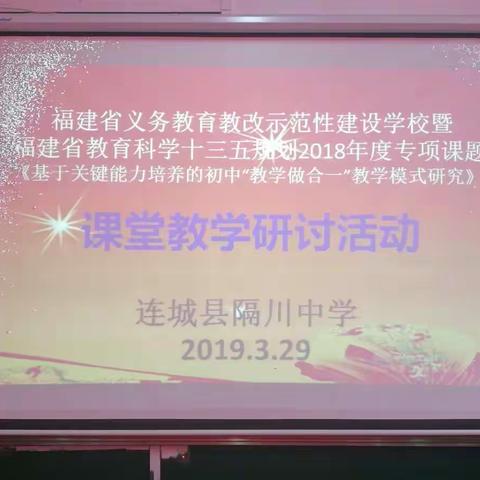 连城县隔川中学举行“在劳力上劳心，打造高效课堂”省级教改示范性建设学校暨省级课题研究第二次教学研讨活动