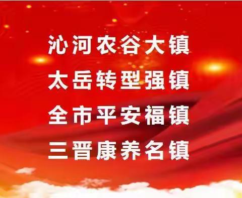 冀氏镇工作简报（8月21日）