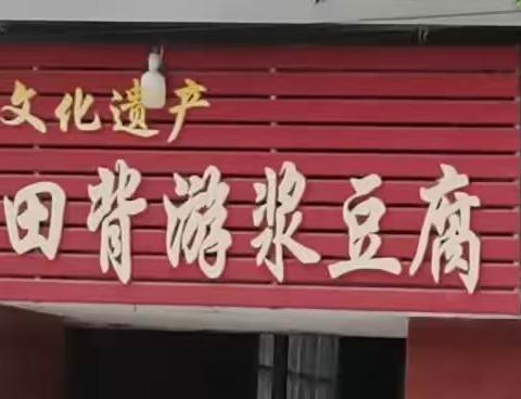金沙小学五（4）班2023年5月8日～12日生活实践《游浆豆腐、磨豆腐、豆腐丸子制作和品豆腐宴》篇