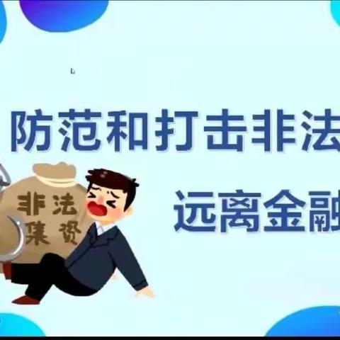 防范打击非法集资，远离金融诈骗